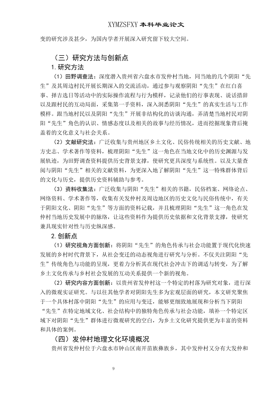 25年CH民族学 民间乡土文化阴阳“先生”的角色传承与社会功能——以贵州省发仲村为例(终)-约23441字符.docx_第7页