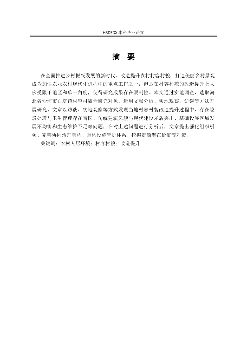 25年CH行政管理-河北省沙河市白塔镇村容村貌改造提升研究-约16999字符.docx_第2页