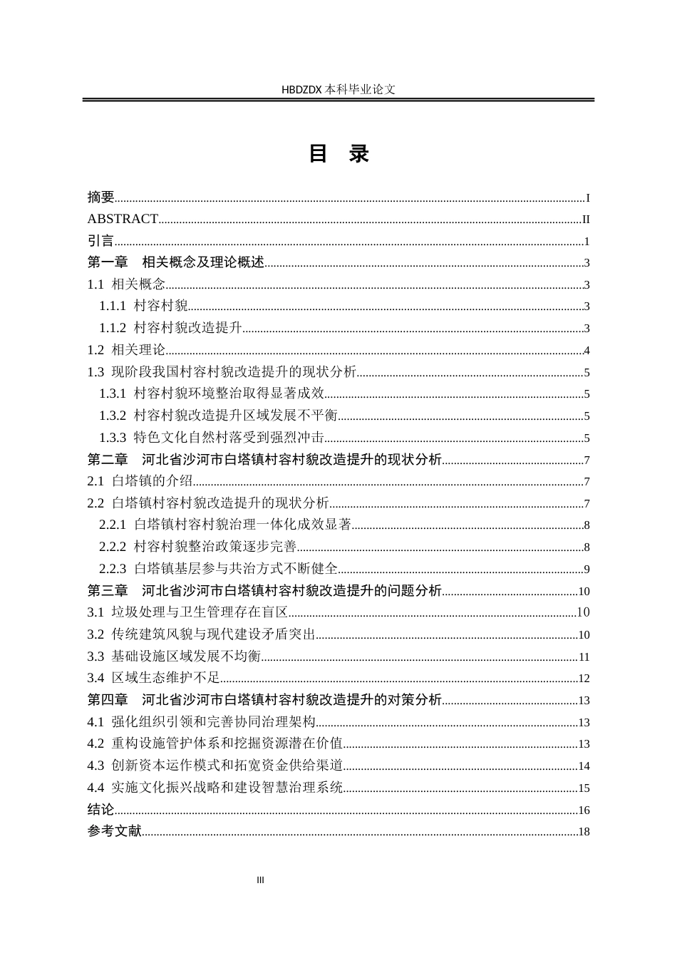 25年CH行政管理-河北省沙河市白塔镇村容村貌改造提升研究-约16999字符.docx_第4页