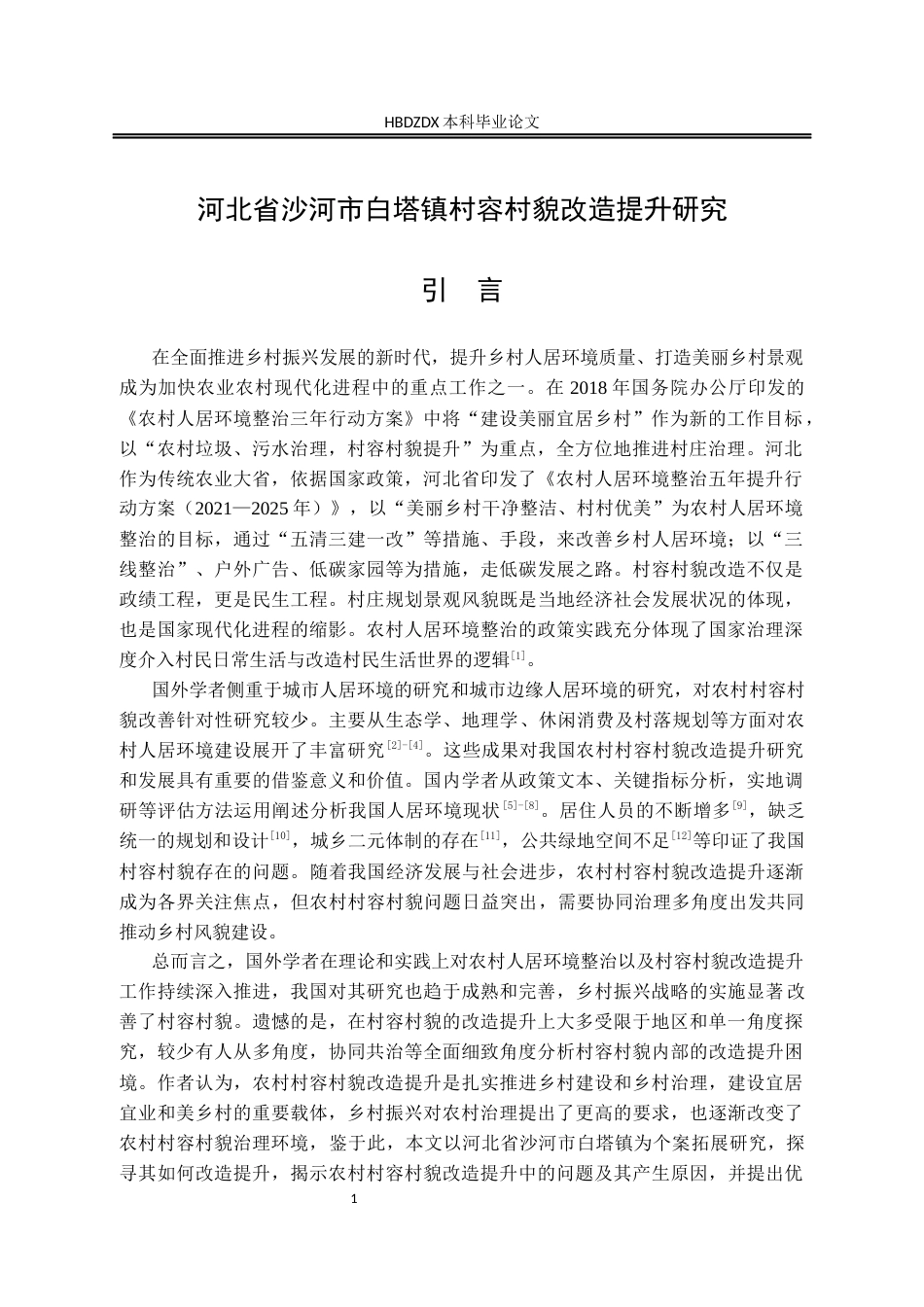 25年CH行政管理-河北省沙河市白塔镇村容村貌改造提升研究-约16999字符.docx_第6页