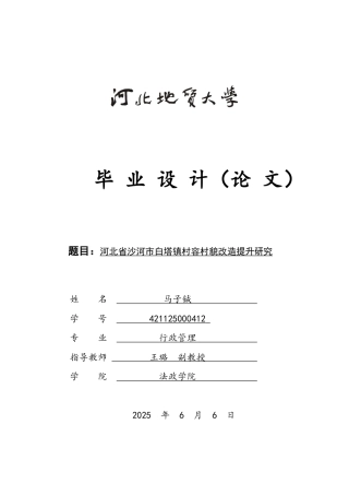 25年CH行政管理-河北省沙河市白塔镇村容村貌改造提升研究-约16999字符.docx