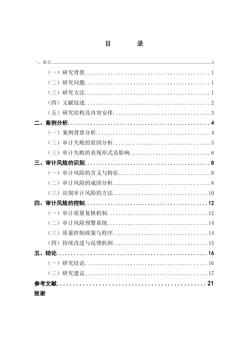 25年CH审计学 关键词：审计风险；中准会计师事务所；风险识别；风险控制最终稿-约17563字符.docx_第3页