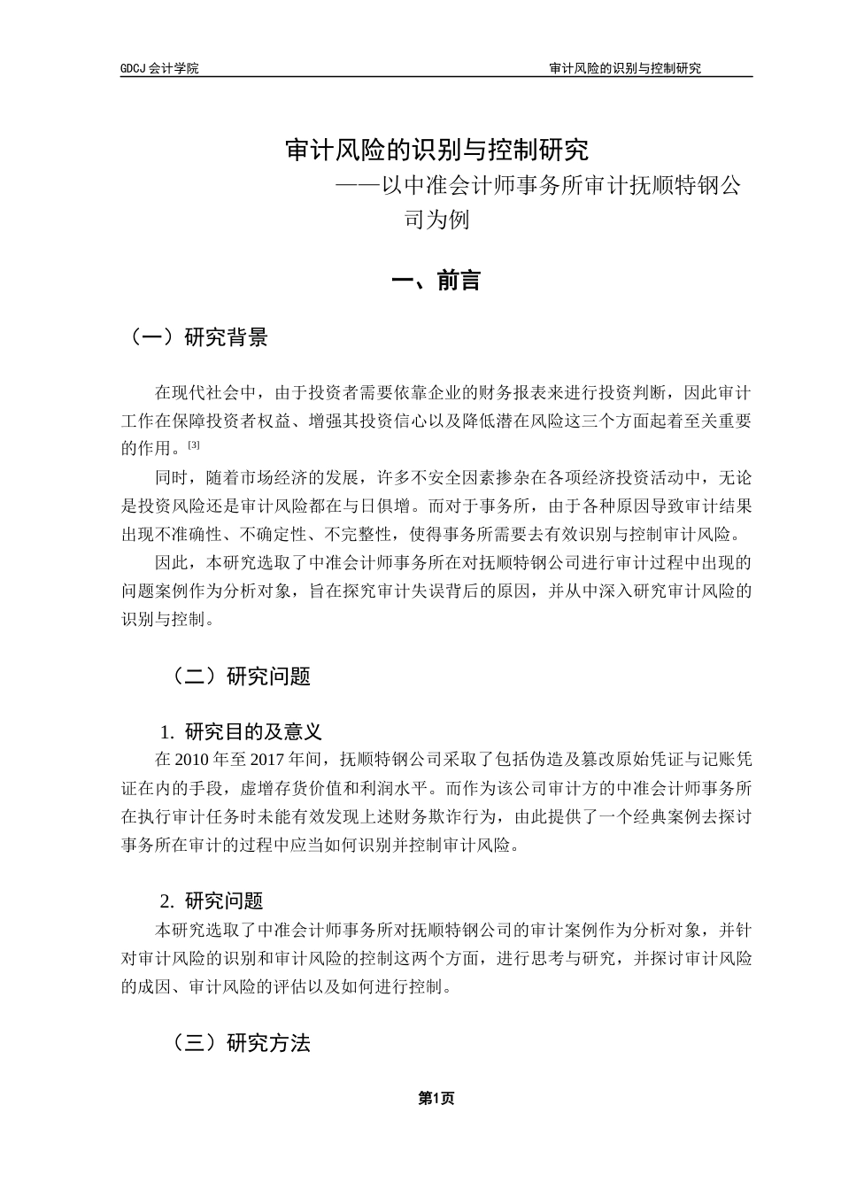 25年CH审计学 关键词：审计风险；中准会计师事务所；风险识别；风险控制最终稿-约17563字符.docx_第4页