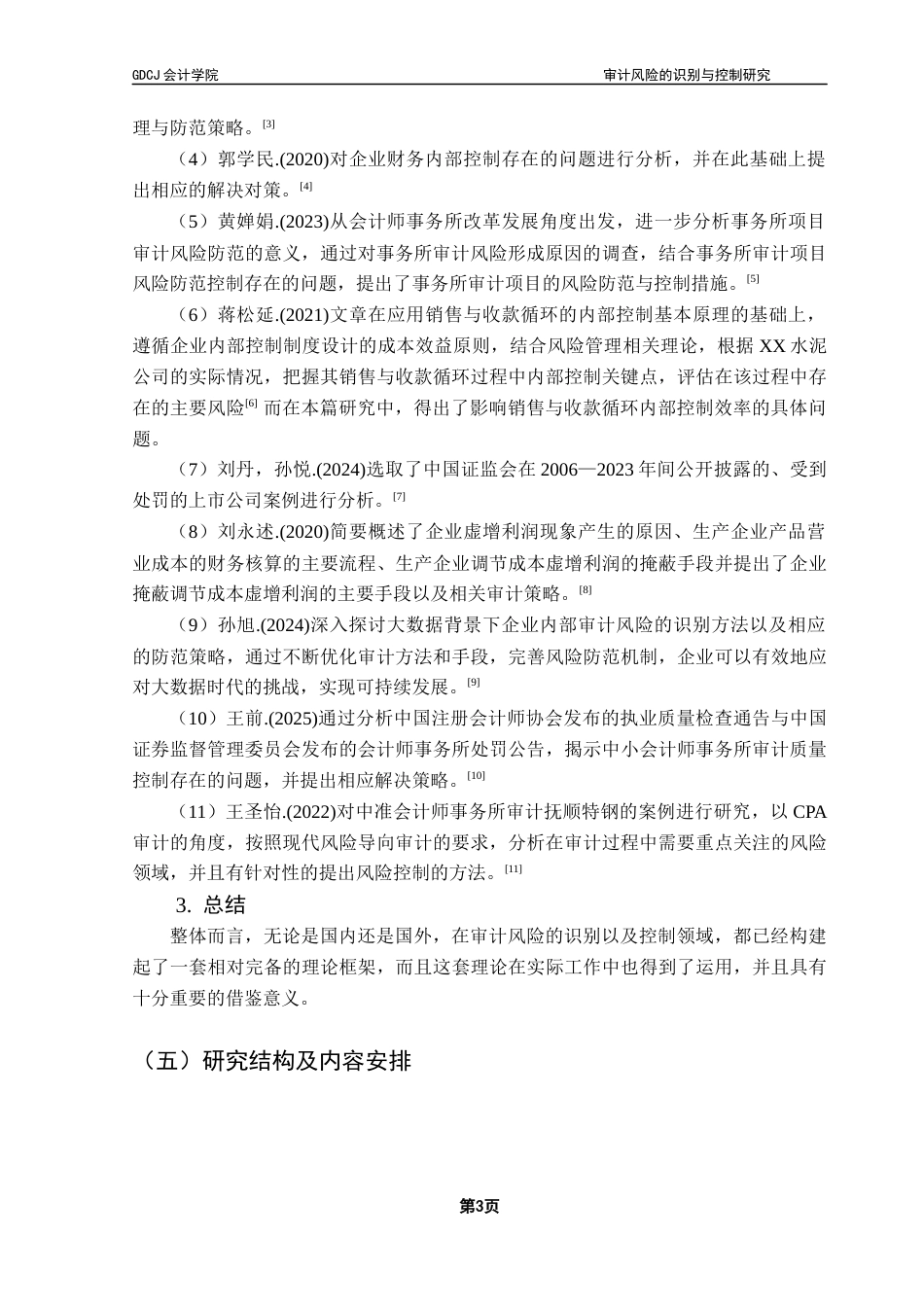 25年CH审计学 关键词：审计风险；中准会计师事务所；风险识别；风险控制最终稿-约17563字符.docx_第6页