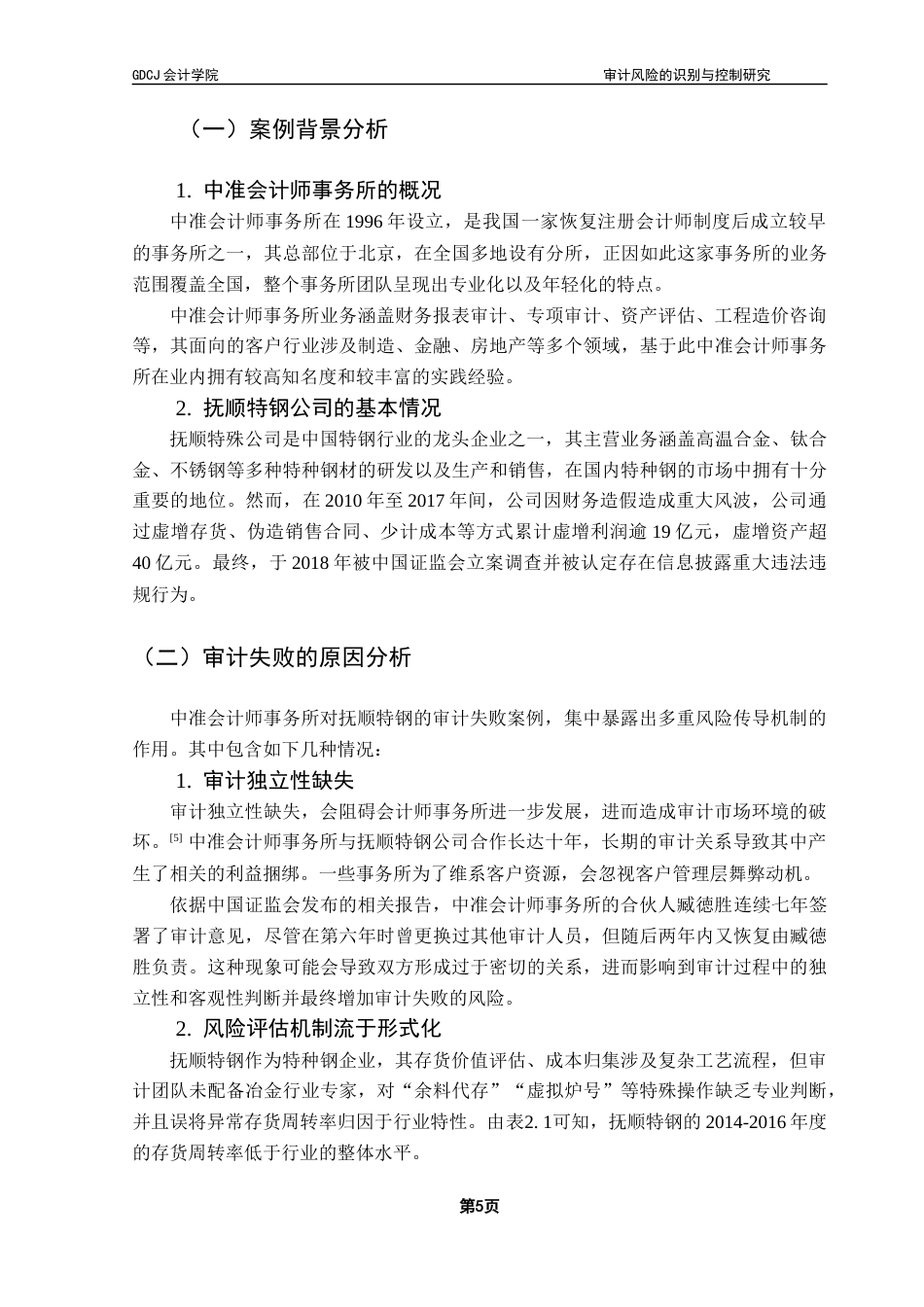 25年CH审计学 关键词：审计风险；中准会计师事务所；风险识别；风险控制最终稿-约17563字符.docx_第8页