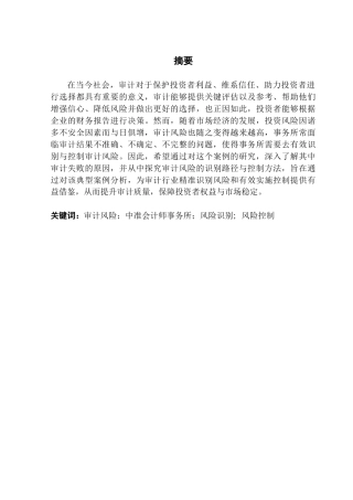 25年CH审计学 关键词：审计风险；中准会计师事务所；风险识别；风险控制最终稿-约17563字符.docx