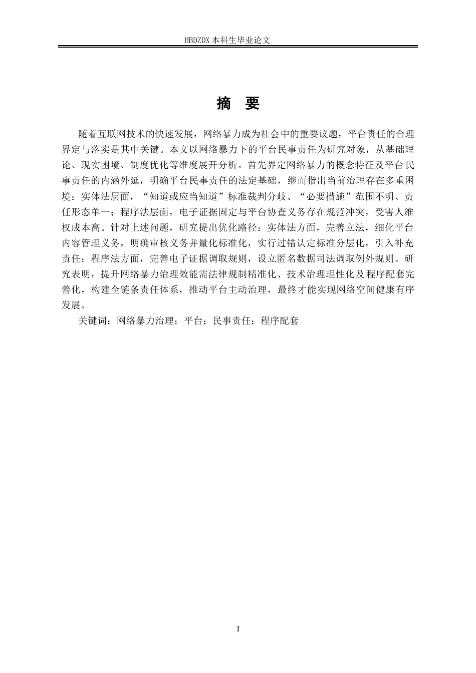 25年CH法学 网络暴力下平台民事责任之研究-约11716字符.docx_第4页