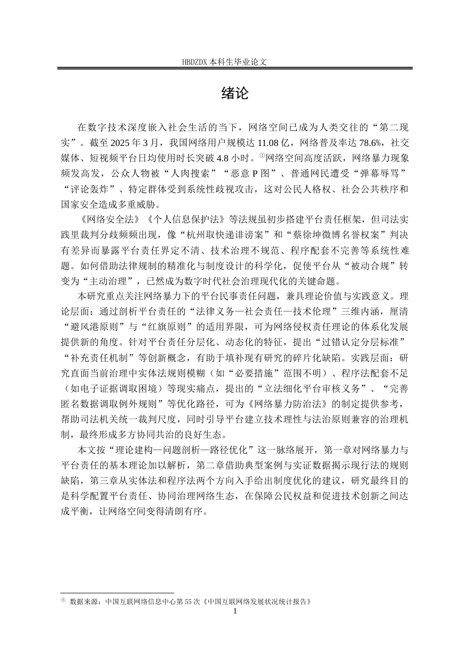 25年CH法学 网络暴力下平台民事责任之研究-约11716字符.docx_第7页