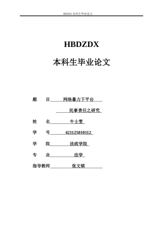 25年CH法学 网络暴力下平台民事责任之研究-约11716字符.docx