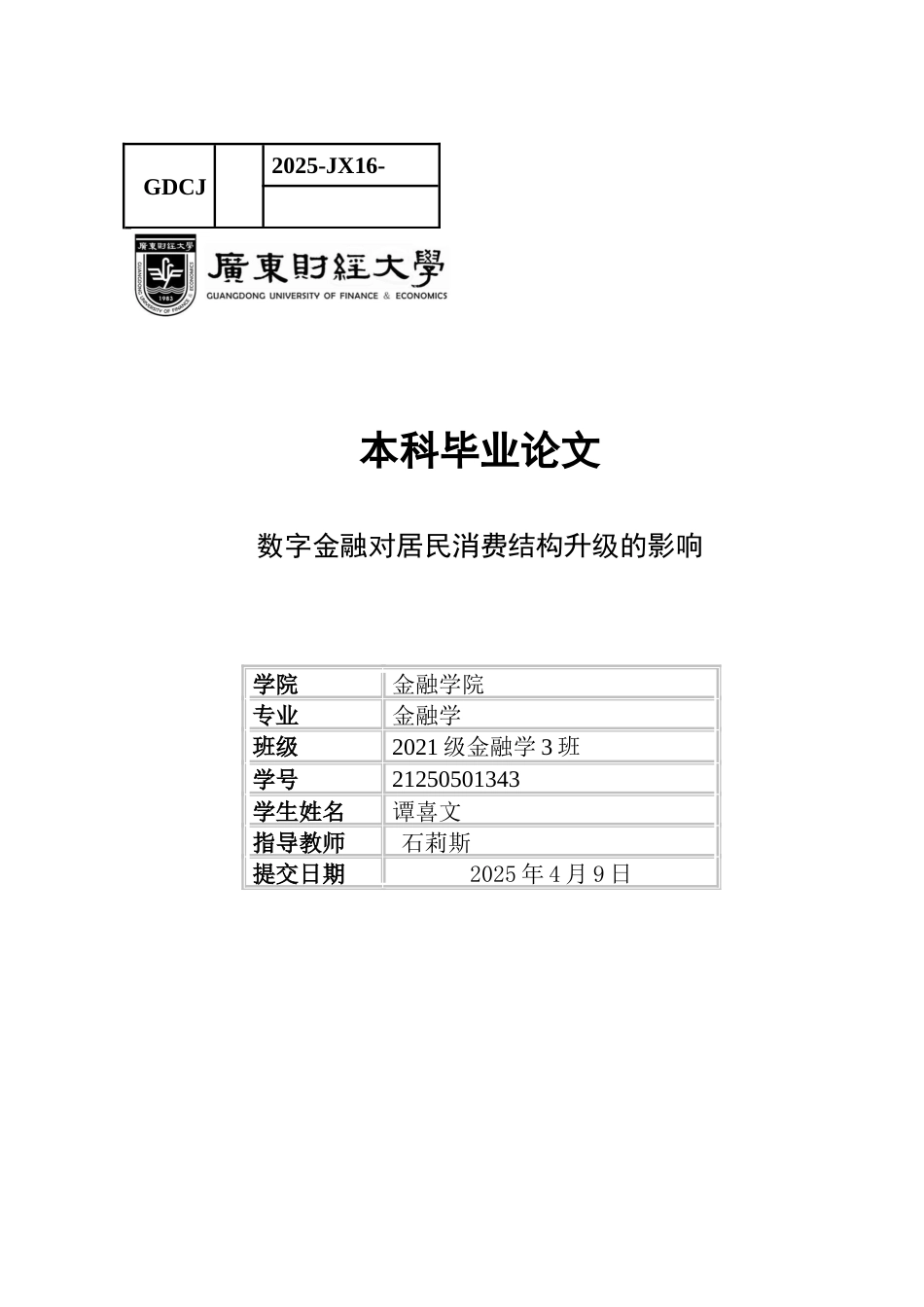 25年CH金融学 《数字金融对居民消费结构升级的影响》-约13397字符.docx_第1页
