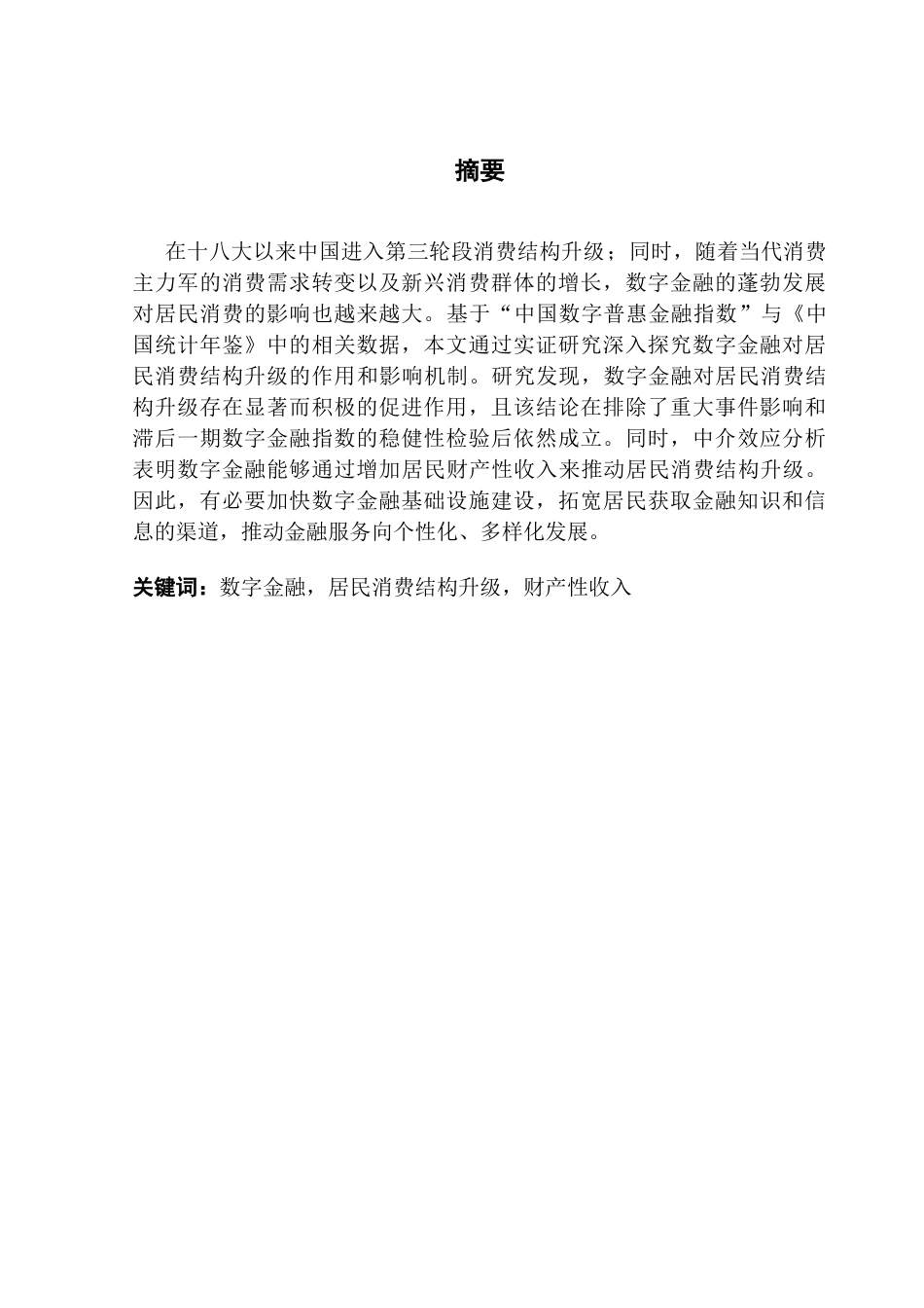 25年CH金融学 《数字金融对居民消费结构升级的影响》-约13397字符.docx_第2页