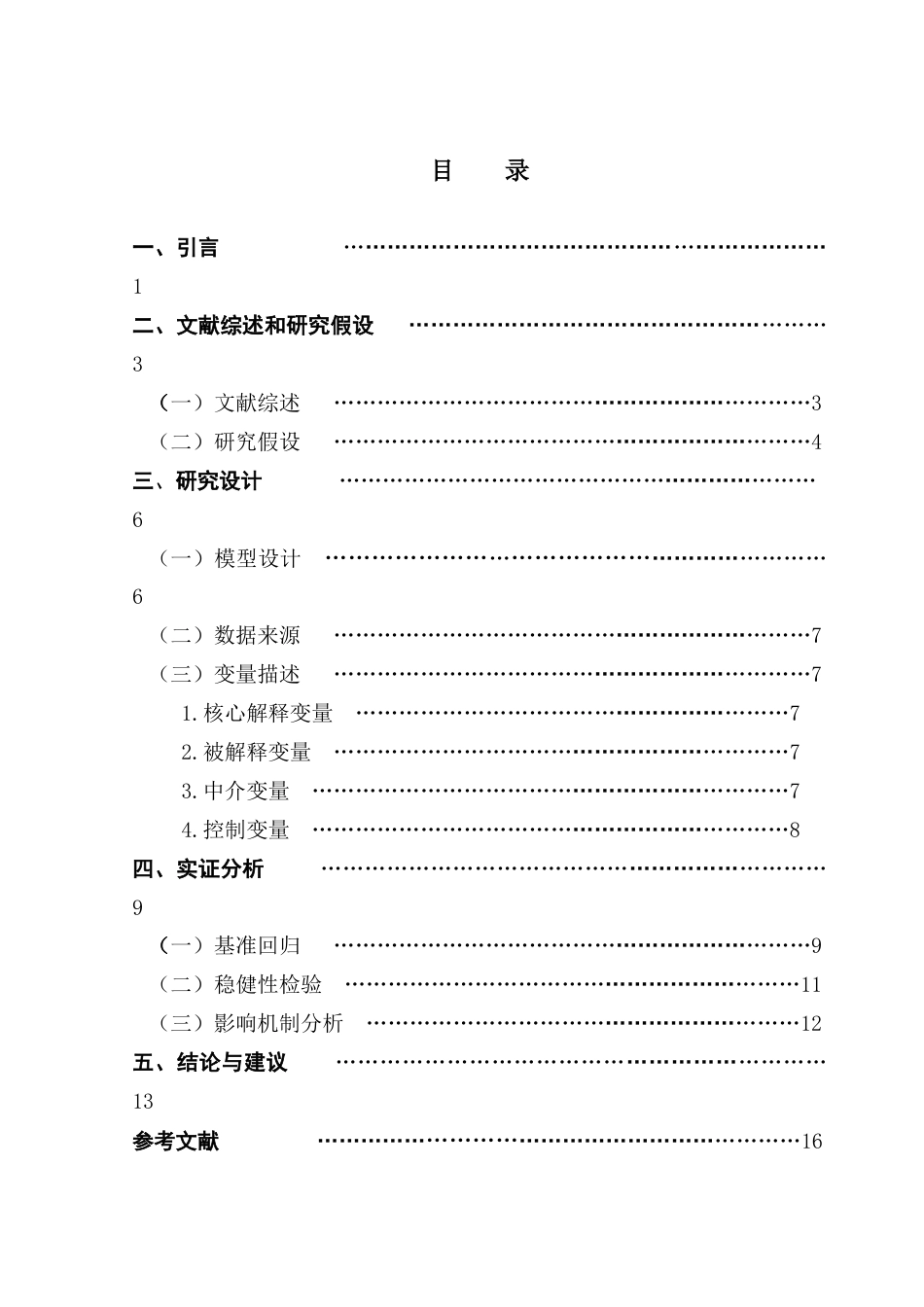 25年CH金融学 《数字金融对居民消费结构升级的影响》-约13397字符.docx_第4页