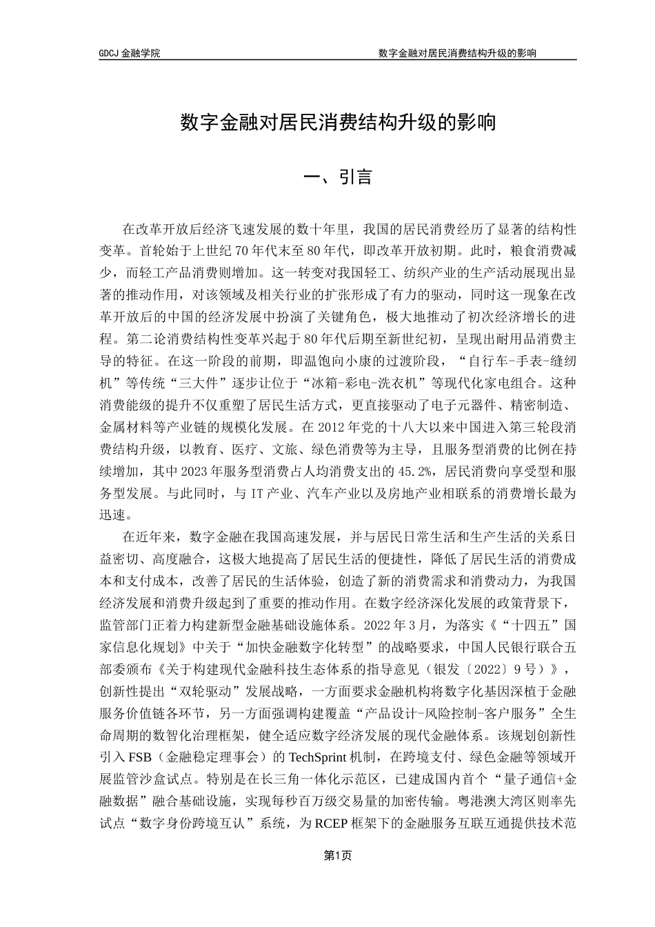 25年CH金融学 《数字金融对居民消费结构升级的影响》-约13397字符.docx_第5页