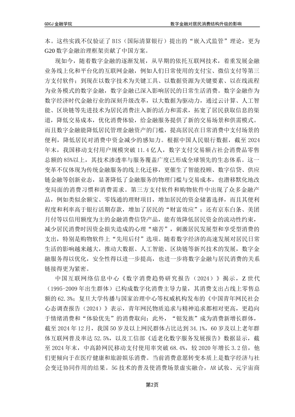 25年CH金融学 《数字金融对居民消费结构升级的影响》-约13397字符.docx_第6页
