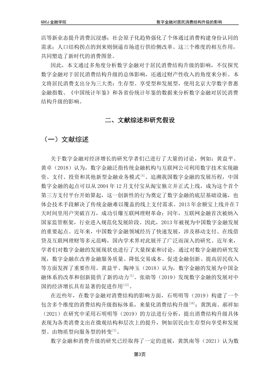 25年CH金融学 《数字金融对居民消费结构升级的影响》-约13397字符.docx_第7页