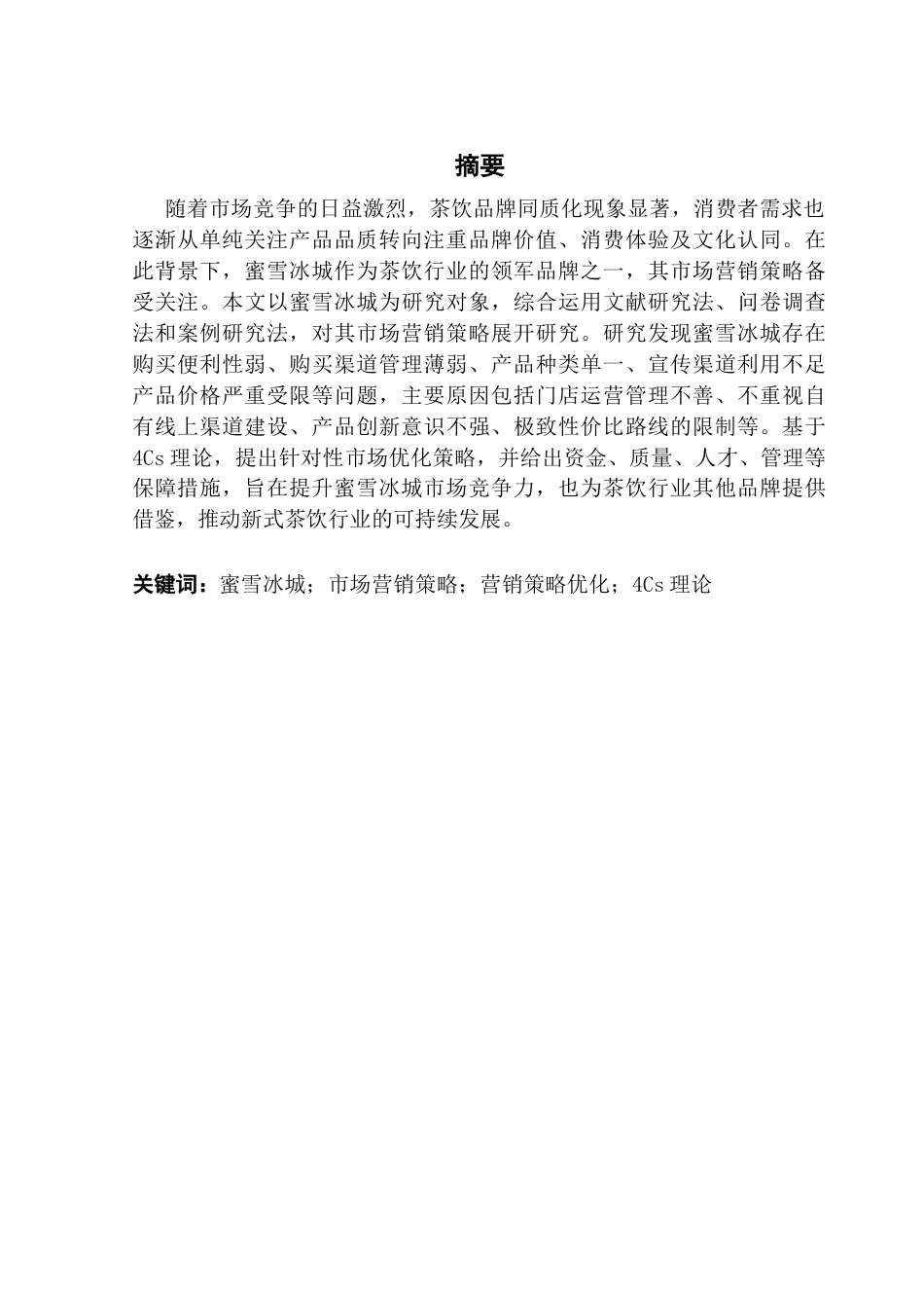25年CH工商管理 关键词：蜜雪冰城；市场营销策略；营销策略优化；4Cs理论终稿-约21175字符.docx_第1页