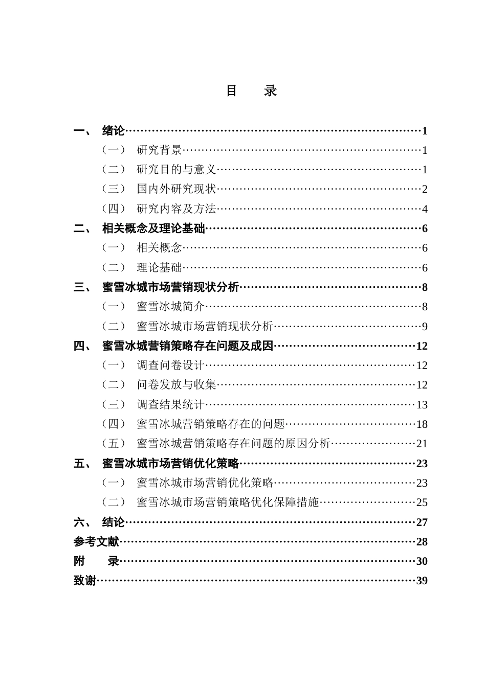 25年CH工商管理 关键词：蜜雪冰城；市场营销策略；营销策略优化；4Cs理论终稿-约21175字符.docx_第3页