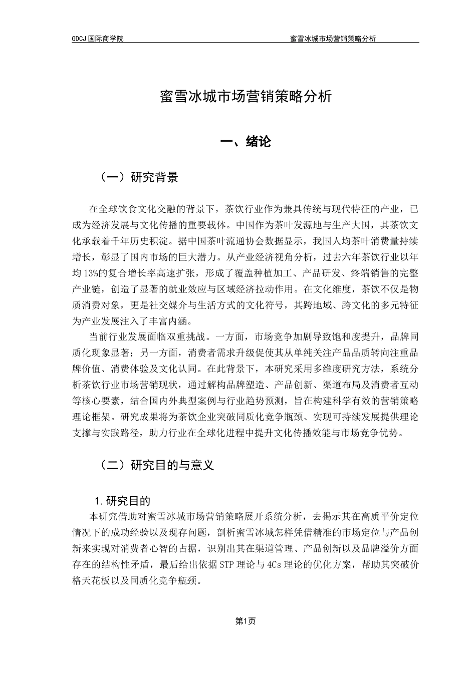 25年CH工商管理 关键词：蜜雪冰城；市场营销策略；营销策略优化；4Cs理论终稿-约21175字符.docx_第4页