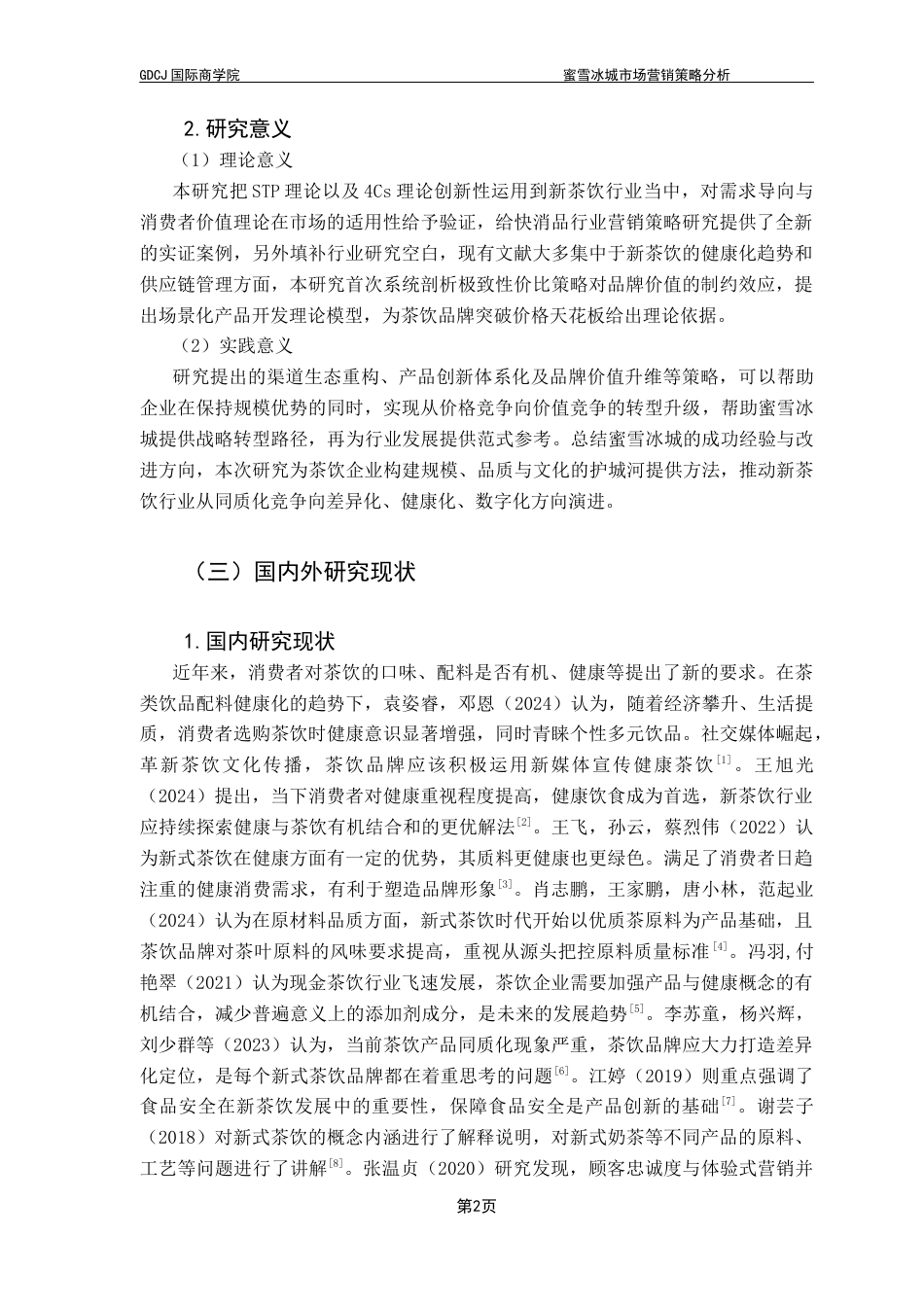 25年CH工商管理 关键词：蜜雪冰城；市场营销策略；营销策略优化；4Cs理论终稿-约21175字符.docx_第5页