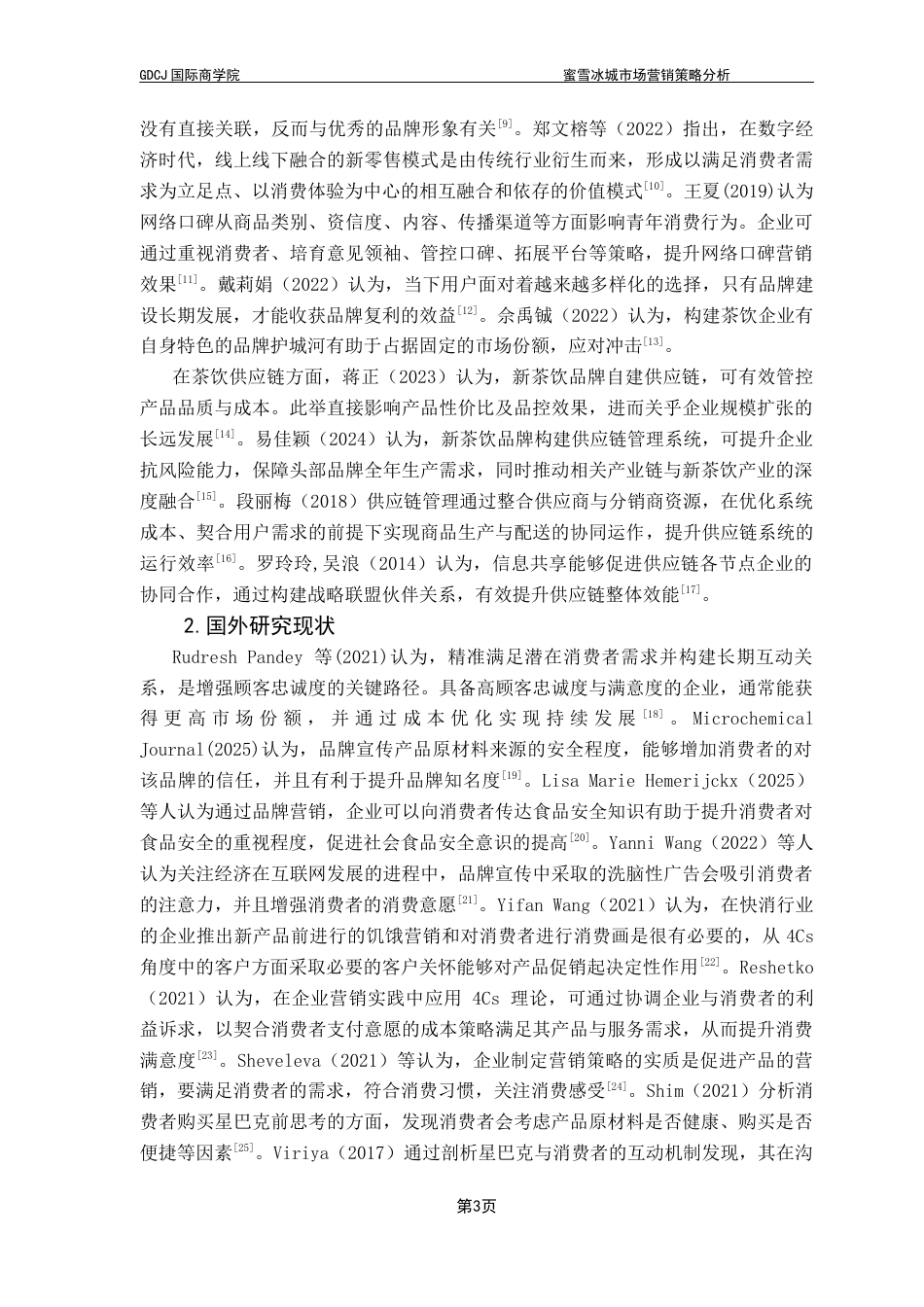 25年CH工商管理 关键词：蜜雪冰城；市场营销策略；营销策略优化；4Cs理论终稿-约21175字符.docx_第6页