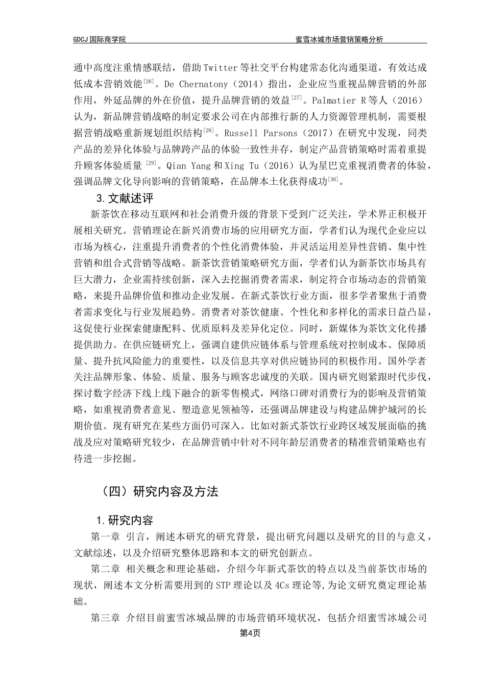 25年CH工商管理 关键词：蜜雪冰城；市场营销策略；营销策略优化；4Cs理论终稿-约21175字符.docx_第7页