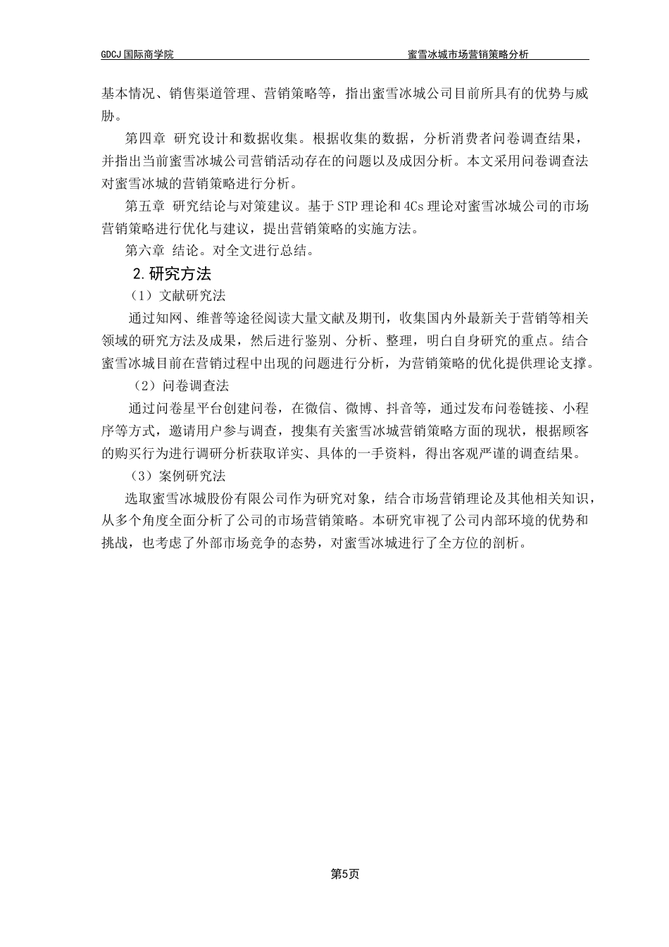 25年CH工商管理 关键词：蜜雪冰城；市场营销策略；营销策略优化；4Cs理论终稿-约21175字符.docx_第8页