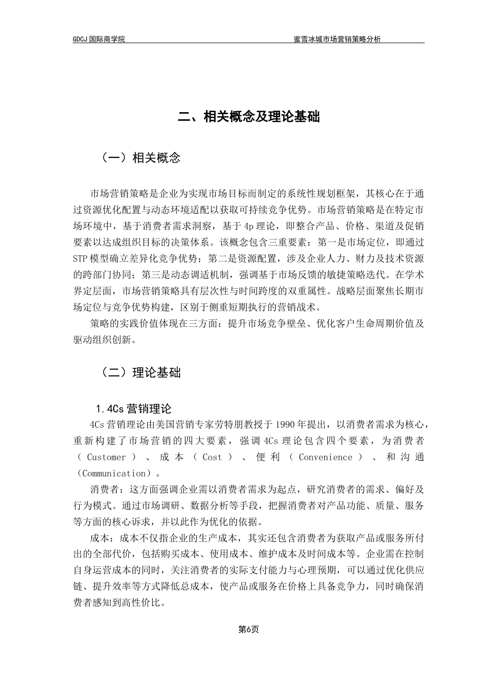 25年CH工商管理 关键词：蜜雪冰城；市场营销策略；营销策略优化；4Cs理论终稿-约21175字符.docx_第9页