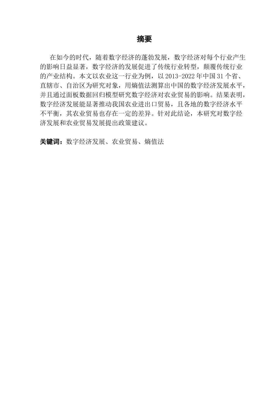 25年CH国际经济与贸易 关键词：数字经济发展、农业贸易、熵值法-约12463字符.docx_第2页