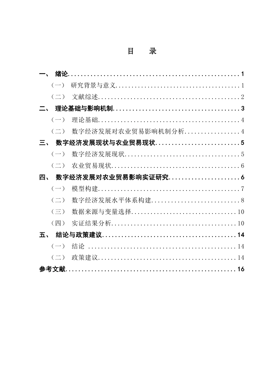 25年CH国际经济与贸易 关键词：数字经济发展、农业贸易、熵值法-约12463字符.docx_第4页