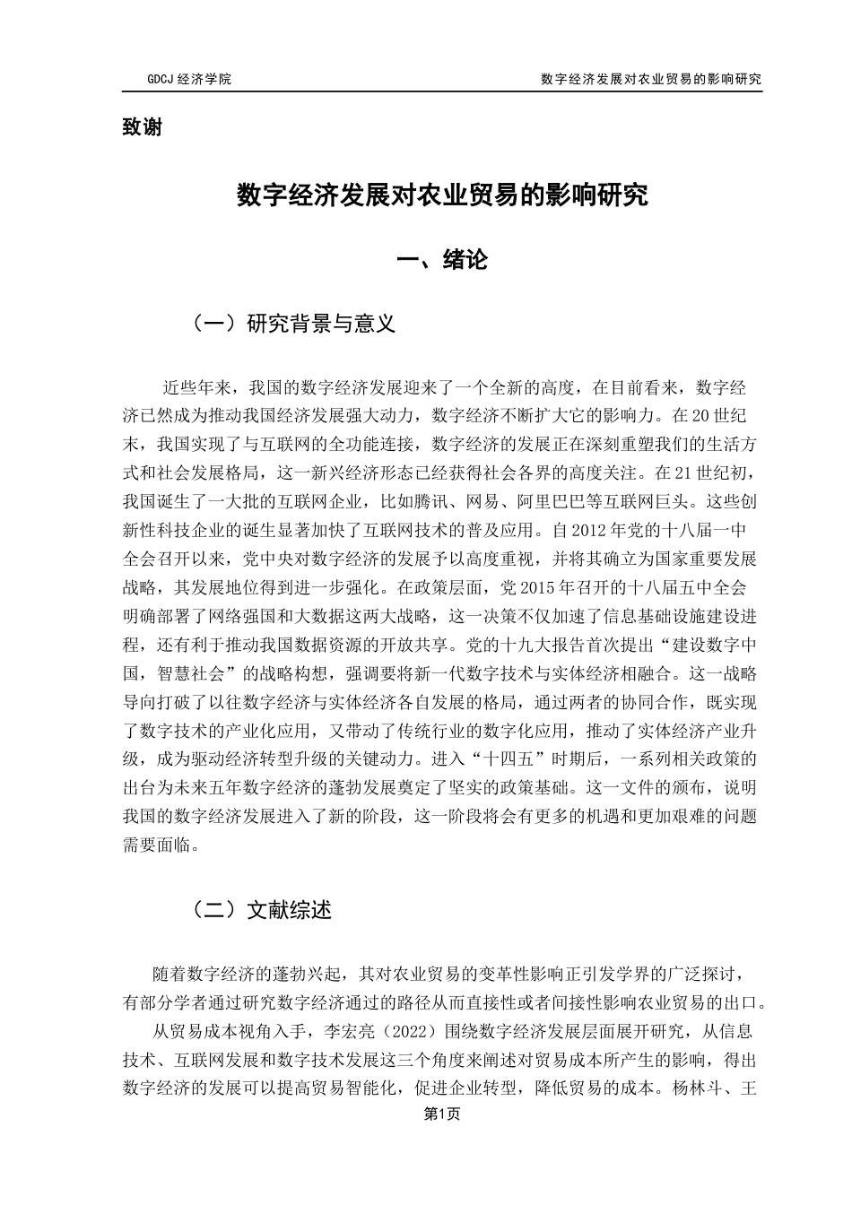 25年CH国际经济与贸易 关键词：数字经济发展、农业贸易、熵值法-约12463字符.docx_第5页