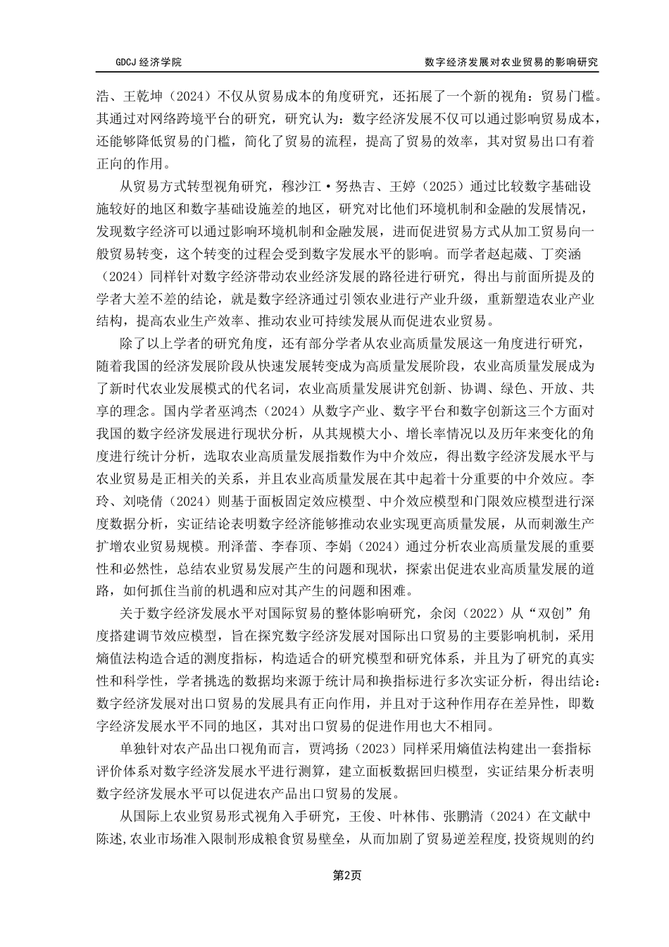 25年CH国际经济与贸易 关键词：数字经济发展、农业贸易、熵值法-约12463字符.docx_第6页