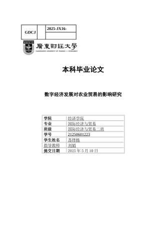 25年CH国际经济与贸易 关键词：数字经济发展、农业贸易、熵值法-约12463字符.docx