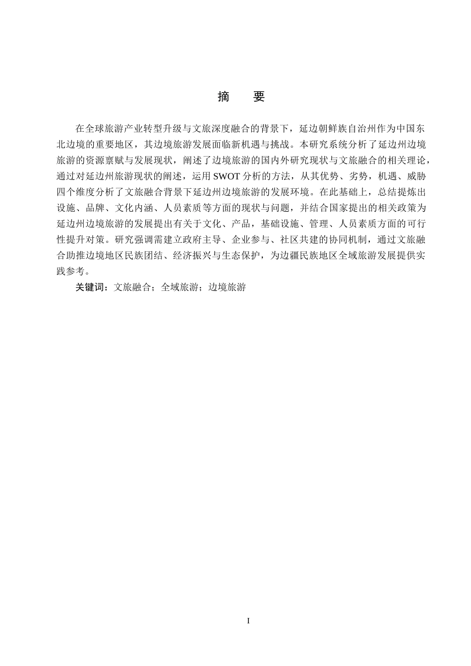 25年CH旅游管理与服务教育-文旅融合背景下延边州边境旅游发展对策研究终稿-约16576字符.docx_第1页