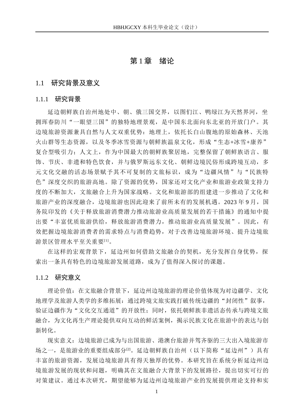25年CH旅游管理与服务教育-文旅融合背景下延边州边境旅游发展对策研究终稿-约16576字符.docx_第5页