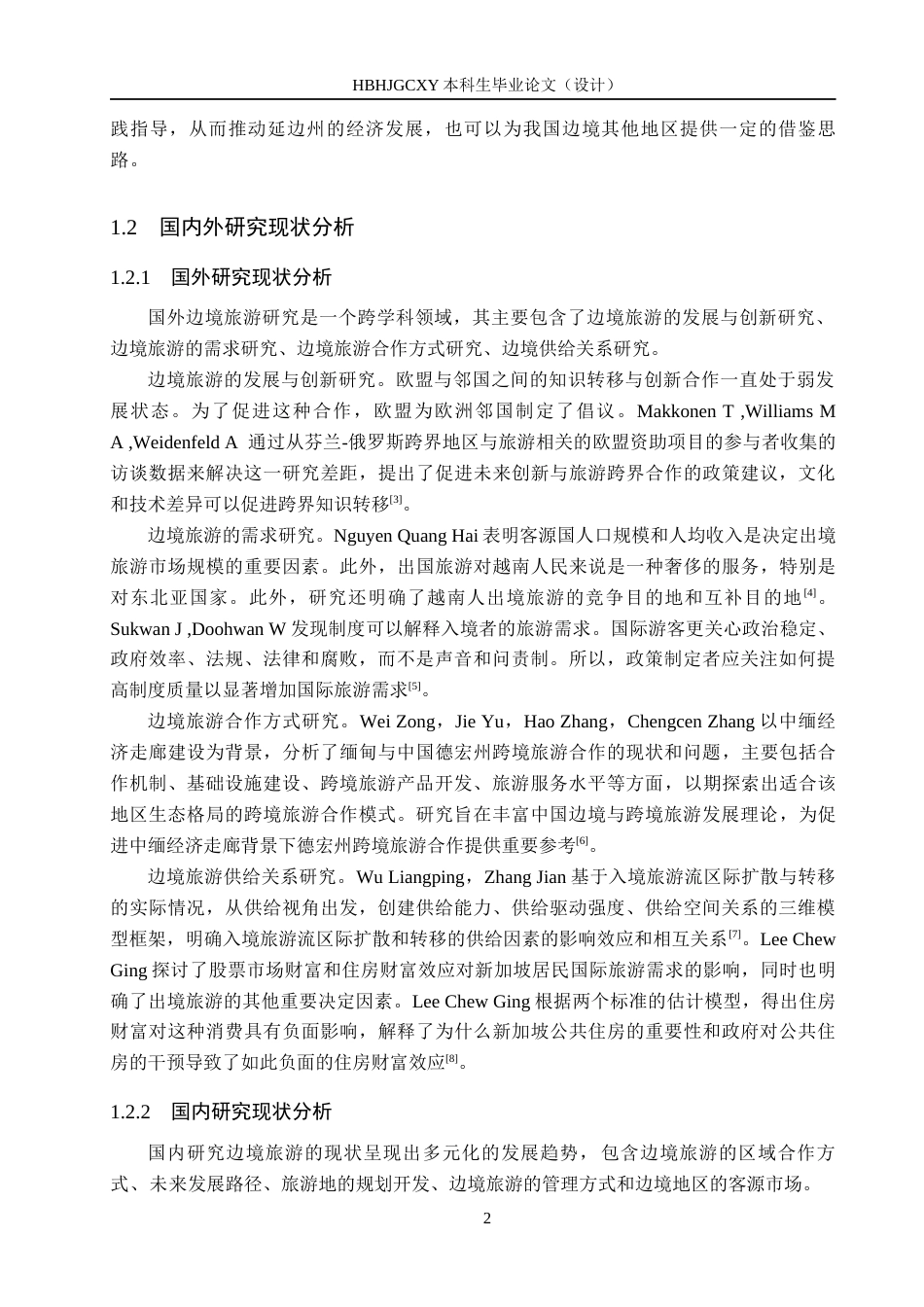 25年CH旅游管理与服务教育-文旅融合背景下延边州边境旅游发展对策研究终稿-约16576字符.docx_第6页