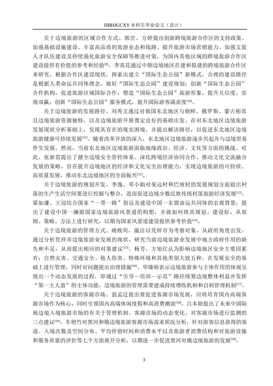 25年CH旅游管理与服务教育-文旅融合背景下延边州边境旅游发展对策研究终稿-约16576字符.docx_第7页