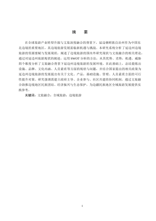 25年CH旅游管理与服务教育-文旅融合背景下延边州边境旅游发展对策研究终稿-约16576字符.docx