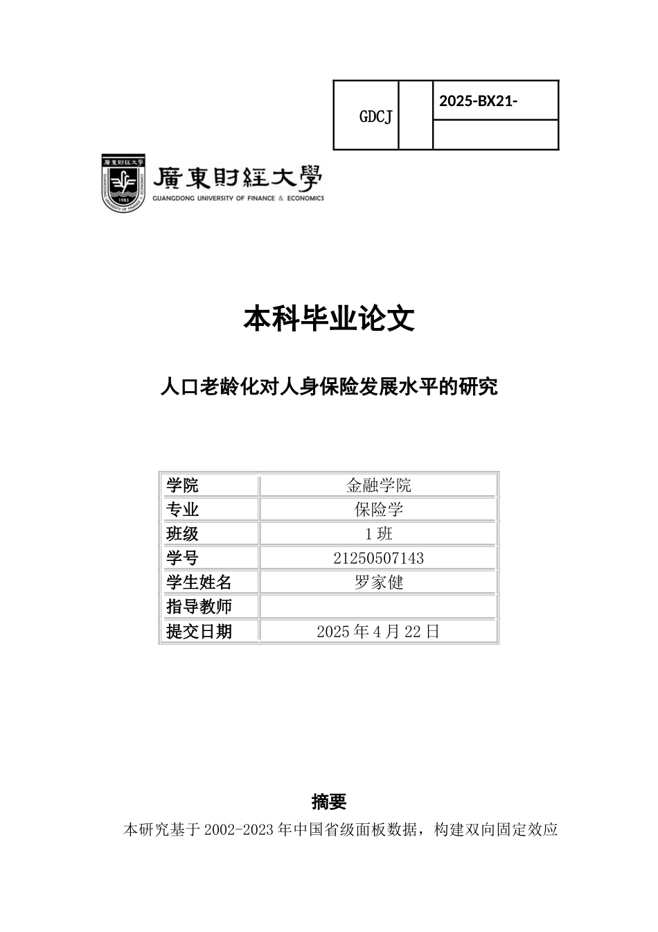 25年CH保险学 人口老龄化对人身保险发展水平的研究-约12590字符.docx_第1页