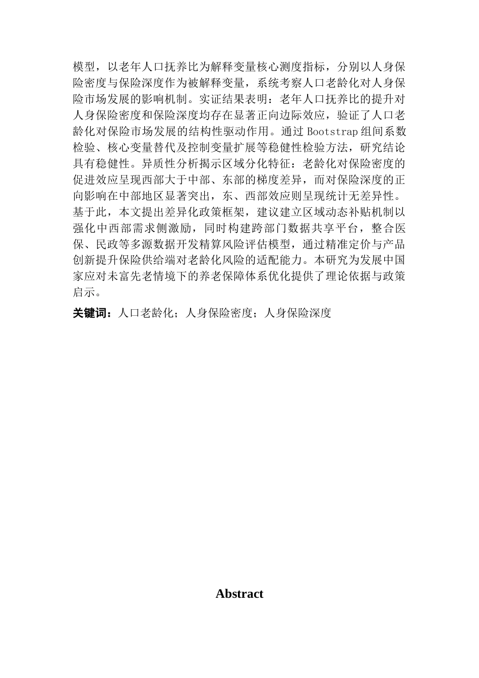 25年CH保险学 人口老龄化对人身保险发展水平的研究-约12590字符.docx_第2页