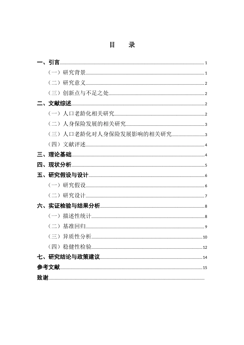 25年CH保险学 人口老龄化对人身保险发展水平的研究-约12590字符.docx_第4页