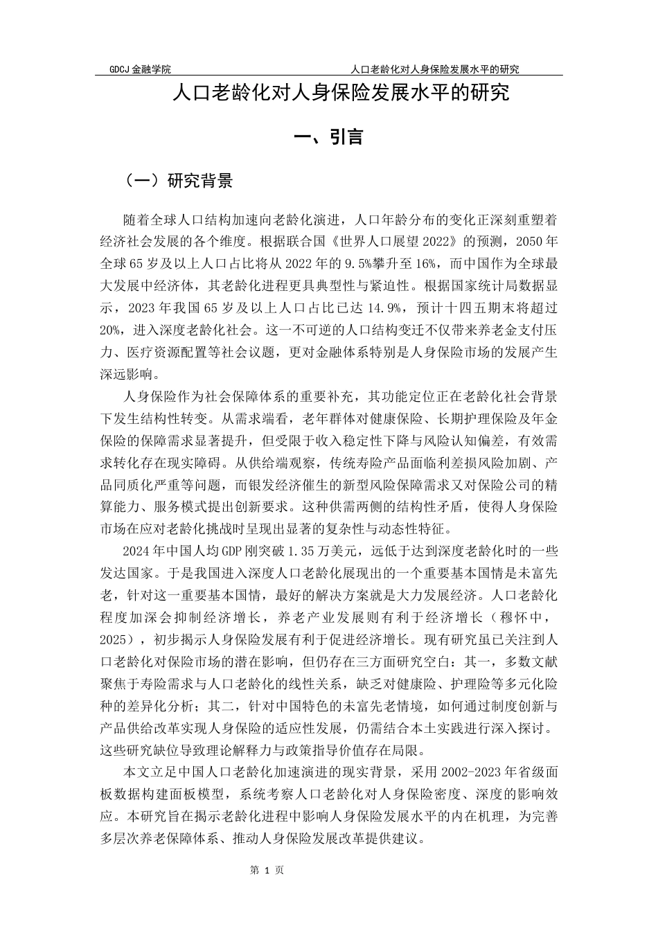 25年CH保险学 人口老龄化对人身保险发展水平的研究-约12590字符.docx_第6页