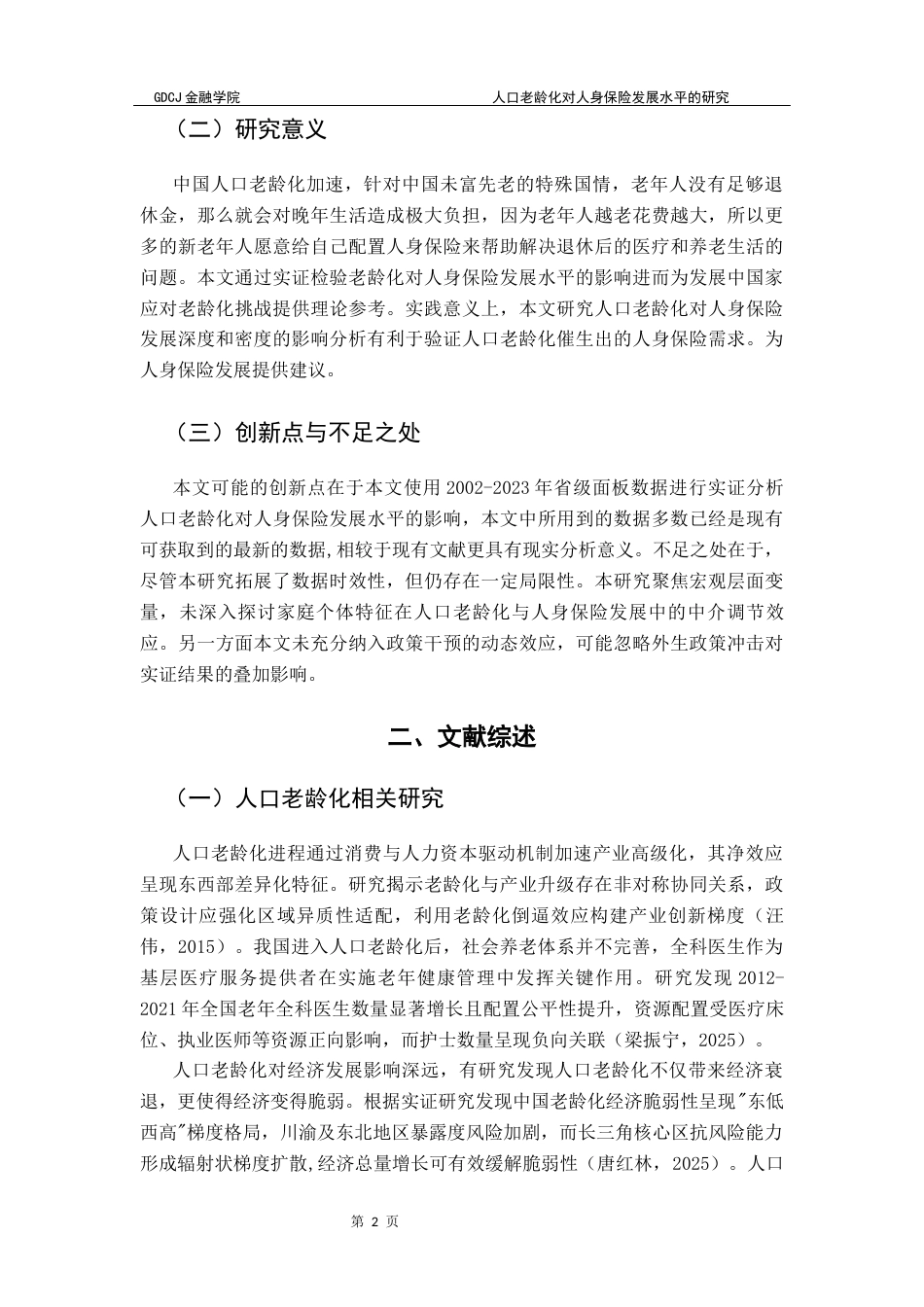 25年CH保险学 人口老龄化对人身保险发展水平的研究-约12590字符.docx_第7页