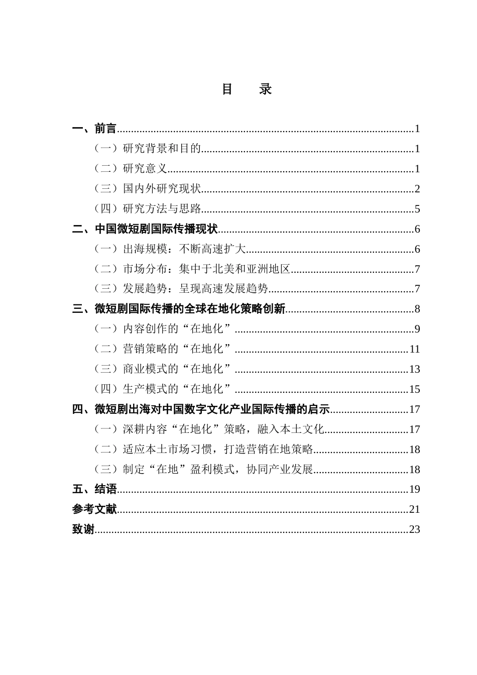 25年CH新闻学政法新闻 全球在地化：微短剧国际传播的策略创新——以ReelShort为例-约24476字符.doc_第3页