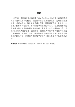 25年CH新闻学政法新闻 全球在地化：微短剧国际传播的策略创新——以ReelShort为例-约24476字符.doc