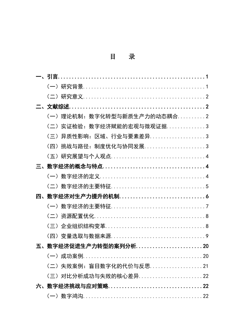25年CH经济统计学 关键词：数字经济、生产力提升、数字经济创新、经济可持续增长、-约17083字符.docx_第3页