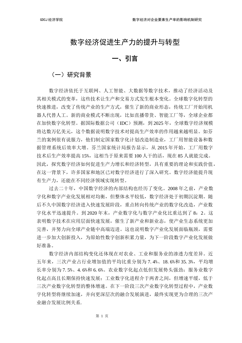 25年CH经济统计学 关键词：数字经济、生产力提升、数字经济创新、经济可持续增长、-约17083字符.docx_第5页