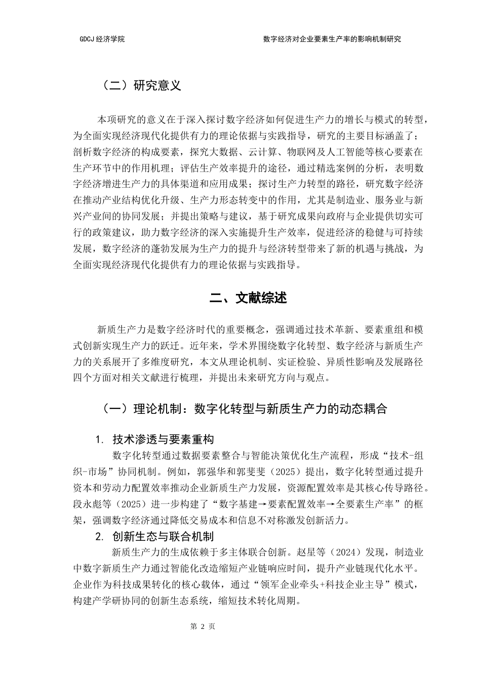 25年CH经济统计学 关键词：数字经济、生产力提升、数字经济创新、经济可持续增长、-约17083字符.docx_第6页