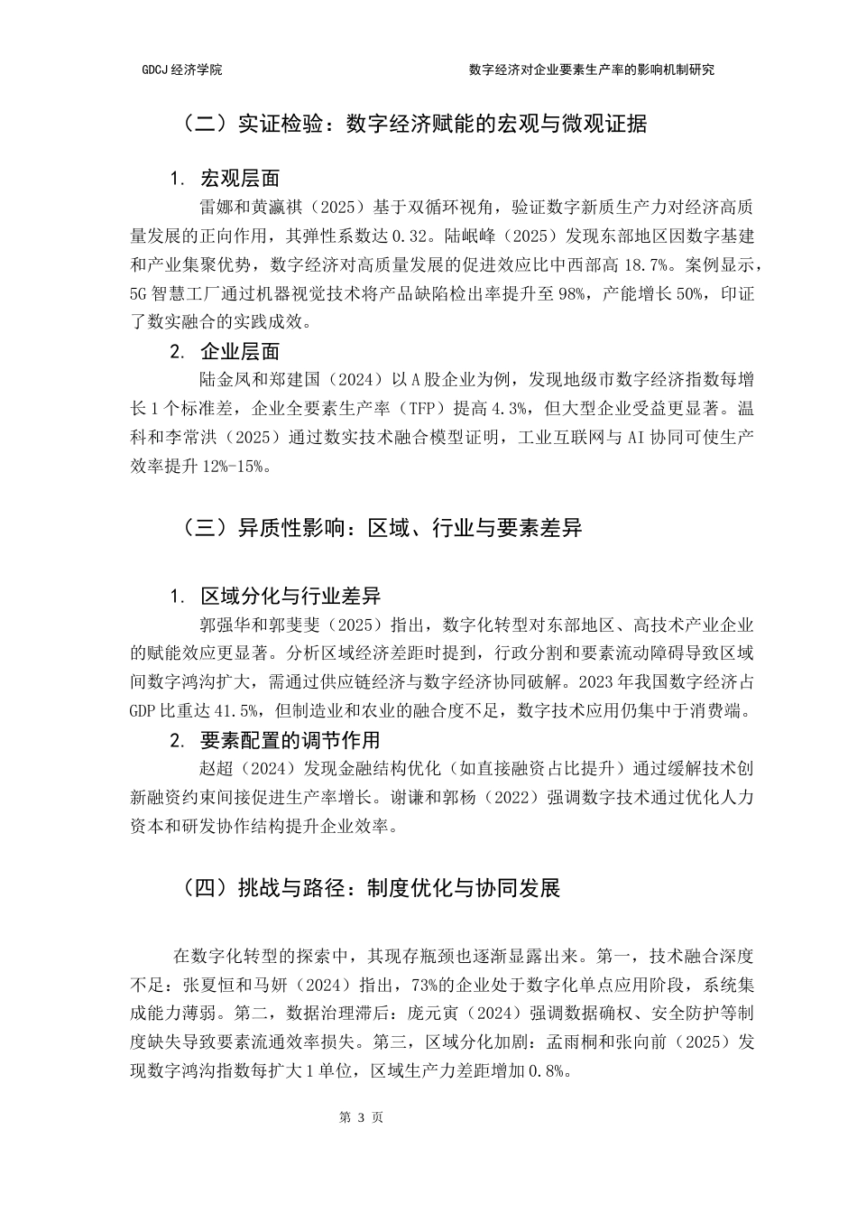 25年CH经济统计学 关键词：数字经济、生产力提升、数字经济创新、经济可持续增长、-约17083字符.docx_第7页