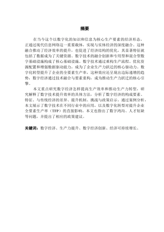 25年CH经济统计学 关键词：数字经济、生产力提升、数字经济创新、经济可持续增长、-约17083字符.docx