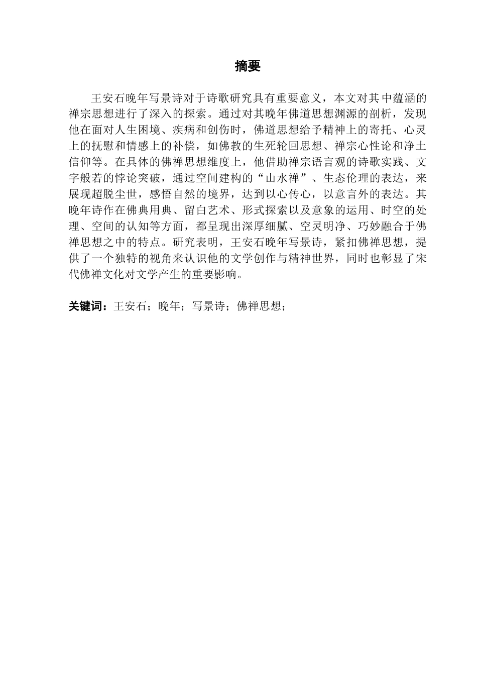 25年CH汉语言文学 王安石晚年写景诗中的佛禅思想论文-docx-(2)-(3)-(2)-约13441字符.docx_第4页